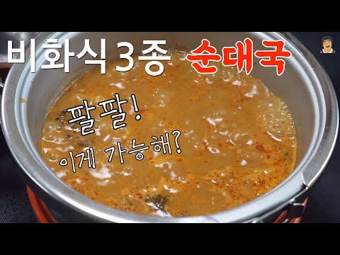 산악회 인기 최고 3가지 비화식 순대국 팔팔 끓이는법 #비화식 #비화식백패킹