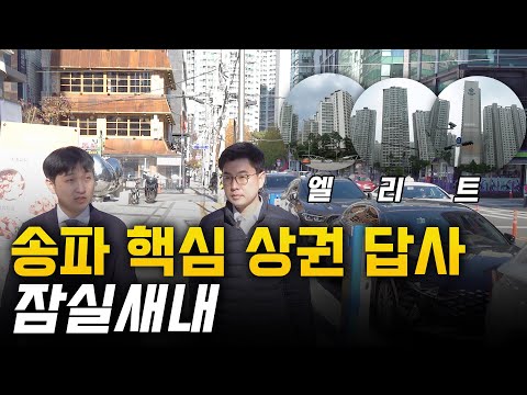 과거 힙플이었던 송파구 핵심 상권을 돌아봤습니다(잠실새내 ep.1) #건물투자 #빌딩매매 #빌딩매매 #송파구 #신천 #잠실새내