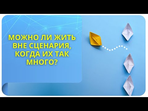 Можно ли жить вне сценария, когда их так много?