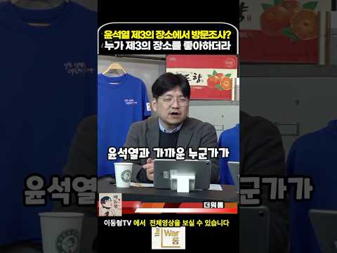 윤석열 제3의 장소에서 조사? 누가 제3의 장소를 좋아하더라