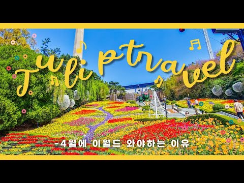 4월에 이월드 와야하는 이유🌷✈ l 튤립트래블, 주주팜,불꽃쇼까지