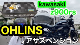 ＃45【モトブログ】z９００RSオーリンズへリアサス交換