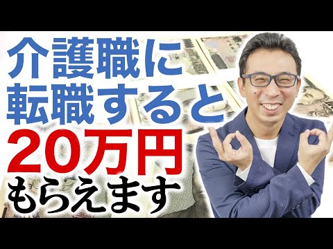 他業種から介護業界に転職すると20万円もらえる？【就職準備金】