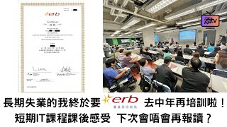 【CC廣東話字幕】長期失業的我終於要再培訓! 分享參加僱員再培訓局ERB持續教育課程的經歷