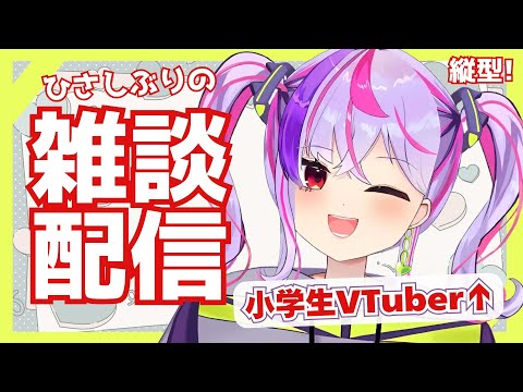 【小学生VTuber】の縦型雑談配信！超久しぶり！