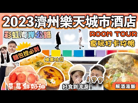 【2023濟州島自駕遊EP7🍊】🌈打卡神點－彩虹海岸公路｜🌶️辣解酒湯飯｜🥐麵包痴必去｜💫超豪華三層獨幢coffee shop☕｜濟州樂天城市酒店Room tour