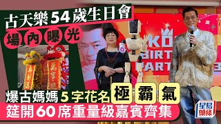 古天樂54歲生日會場內相曝光！爆古媽媽5字花名極霸氣 筵開60席重量級嘉賓齊集｜星島頭條新聞｜古天樂｜生日｜胡子彤｜尖沙咀