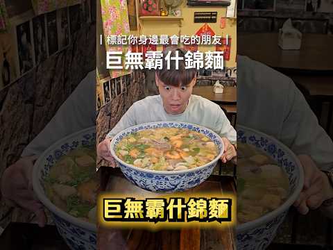 【全台最大20公斤巨無霸什錦麵】10人份巨無霸什錦麵只要$739元！吃完一個月不想吃麵了😂😂 #吃播 #mukbang #大胃王 #台北美食 #美食 #傑克開吃 #小吃 #什錦麵 #台北 #傑克開吃