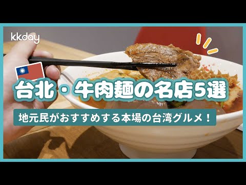 【台湾旅行】台北で食べたい！牛肉麺の名店5選