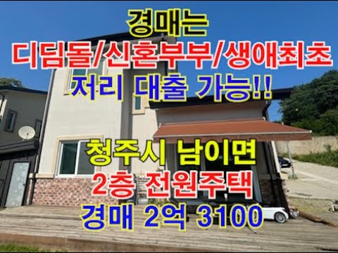 청주시 서원구 남이면 수대리 2층 전원주택 매매 - 청주법원경매