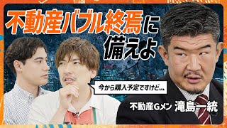 【不動産Gメン滝島が斬る】自宅購入間際のEXIT・りんたろー。に警鐘「バブル終焉は近い」／真の購入メリット・デメリット／不動産価格と日経平均株価は比例する（MONEY SKILL SET）