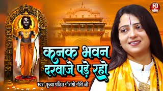 कनक भवन दरवाजे खड़े रहो | Pandit Gaurangi Gauri Ji Bhajan | Kanak Bhawan Darwaje Khade Raho