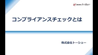 コンプライアンスチェックとは