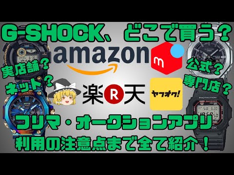 【ゆっくり紹介】G-SHOCKはどこで買えばいい？オススメの購入方法、フリマアプリ利用の注意点なども紹介します！