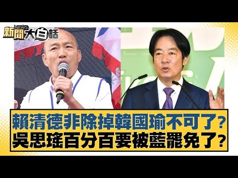 賴清德非除掉韓國瑜不可了？吳思瑤百分百要被藍罷免了？ 【新聞大白話】20250104 8｜鄭村棋 羅智強 陳琬惠