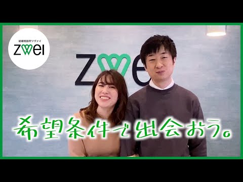 【婚活】ZWEI（ツヴァイ）紹介動画〜希望条件で出会える編〜