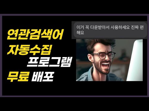 연관검색어 자동수집 프로그램. 무료 배포 합니다!