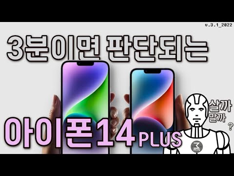 아이폰14 플러스 살까말까? 난감한 3분정리.