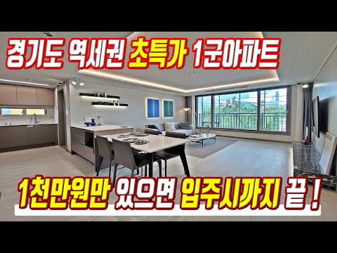 반값 급매물 미분양 단돈 1천만원에 구매가능한 경기도 역세권 땡처리급 초특가 미분양아파트