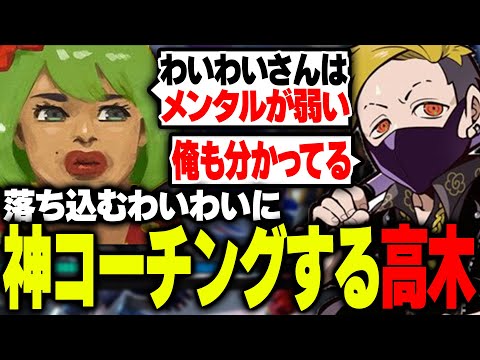 師弟杯で心が折れそうなわいわいに最高のメンタルコーチングをする高木【高木/わいわい/切り抜き/スト6】