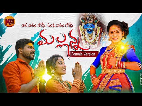 Vara Varam Gorena Mallanna Song | Female Version Part-2 |  Mallanna Songs | Ramyasri mammu Songs