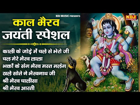 काल भैरव जयंती Special : Kal Bhairav Jayanti Bhajan | Kaal Bhairav Ke Gaane | Bhairav Baba Ke Bhajan