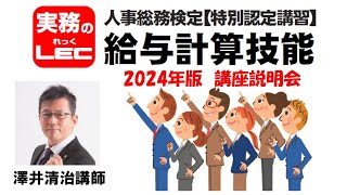 2024年版　給与計算技能　＜講座説明会＞　澤井清治講師