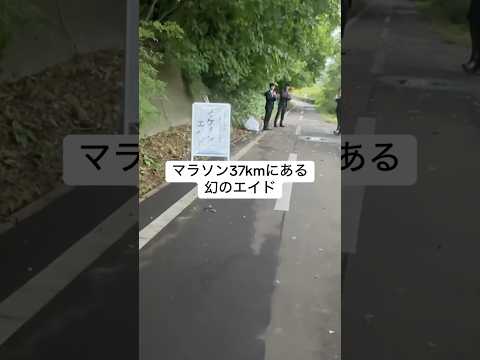 オホーツク網走マラソン37km地点にある幻のエイド！？