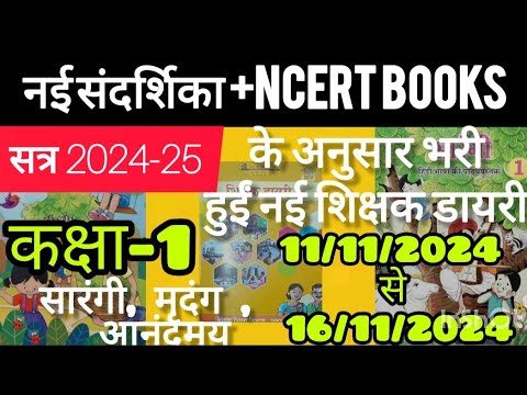 16 November 2024 tak bhari huyi shikshak diary ll Shikshak diary class 1 ll नई संदर्शिका NCERT BOOKS