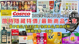 #costco好市多 2024最新限時隱藏特價/新商品上市(9/10-9/29) 電子產品/生活百貨/保健食品/其他好物(每週二定期更新百貨商品資訊) #eating #taiwan #costco