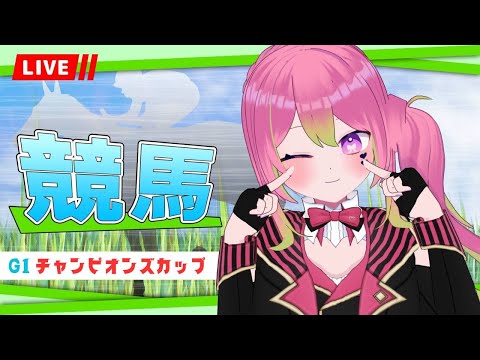 【競馬 勝ち】 #チャンピオンズカップ  同時視聴【 #箱乃なかみ 】