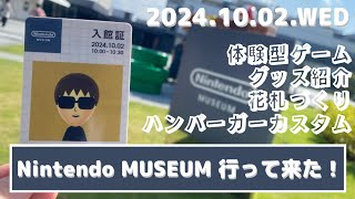 【オープン】ニンテンドーミュージアム/Nintendo MUSEUM 行って来ました！【ゲーム/グッズ/体験/カフェ】