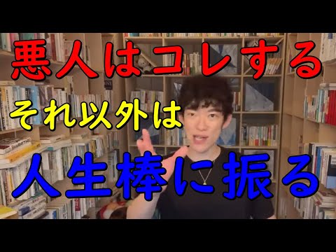 【メンタリストDaiGo】【悪人以外】は、これをやると人生棒に振ります。 【切り抜き】