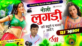 Dj Track Song || नीली लुगड़ी की ड्यूटी प मनम आवें रे || Superstar Suresh Singer Sonanda New Dj Song