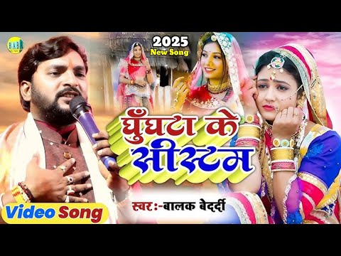 #Video: घुंघटा के सिस्टम | #Balak_Bedardi का झुमटा झुमर गीत | Ghunghta Ke System Hata De Maiya Ke