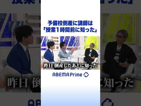 予備校倒産に講師は「授業1時間前に知った」 #アベプラ #Shorts