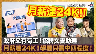 政府又有筍工！招聘文書助理，月薪達24K！學歷只需中四程度！｜瘋中三子｜蔡浩樑（蔡蔡子）、阿通、蝌蚪