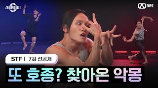 [스테파/7회 선공개] 또 호종? 찾아온 악몽