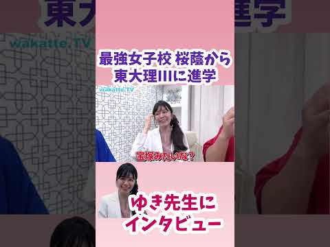 【桜蔭・東大理III出身】ゆき先生に桜蔭高校の実態について聞いてみた【wakatte.TV切り抜き】#wakattetv #ゆき先生 #桜蔭 #東京大学 #医学部