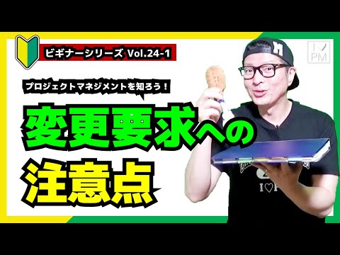 【🔰ビギナーVol.24-1】変更要求への注意点！変更要求へのPM視点とは！？／プロジェクトマネジメント