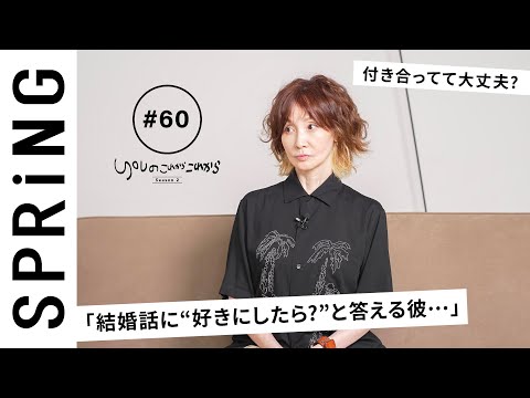 【読者のお悩み相談編】 YOU のこれからこれから「結婚話が進まない彼との未来は？」