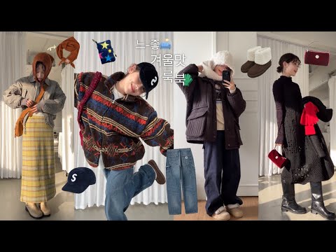 느-좋 폭발—̳͟͞͞♥ 연말 느낌 살짝 곁들인 LOOKBOOK&패션하울🛋  (핏보장 팬츠, 유니크한 아우터 모음집★)