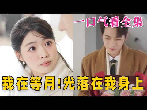 【大結局完整版】《我在等月!光落在我身上》第1~79全集#都市 #总裁 #霸总 #甜宠 #恋爱 #爱情 #短剧 #drama #shorts #shortvideo #movie #九州快看