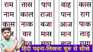 Hindi Padhna Kaise Sikhe | Aa Ki Matra wale shabd in Hindi | How to learn hindi | @K_Online_शिक्षा