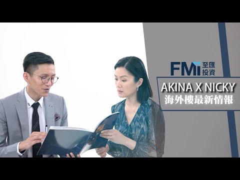 Akina x Nicky海外樓最新情報 | FMI至匯投資