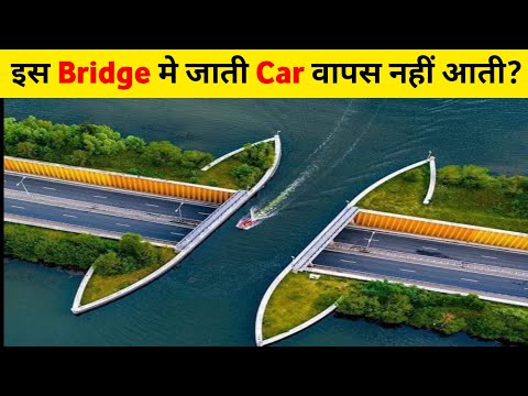 इस Bridge मे जाती Car कभी वापस नहीं आती? | Unite Fact | #Shorts #short