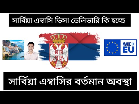 Serbia embassy update সার্বিয়া ভিসা কি হচ্ছে Serbia visa news এম্বাসি কি বর্তমানে ভিসা দিচ্ছে।