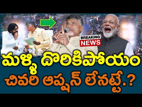 దారుణం : అడ్డంగా ఇరుక్కున్న చంద్రబాబు పవన్ ..? ఆర్థిక ముప్పుకు కారణం ఇదే.? NEWS220