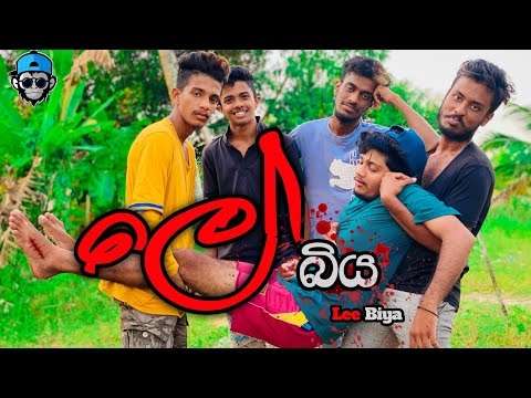 ලේ බිය I Lee Biya I @naughtyproductions I Sinhala Comedy I srilanka funny video