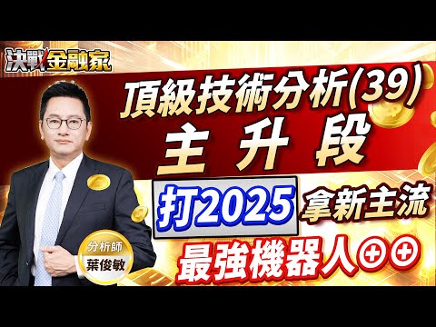 【頂級技術分析（39）主升段 打2025拿新主流 最強機器人⊕⊕】#台積電 #CPO #機器人 #工具機 決戰金融家 葉俊敏分析師 2025.01.03